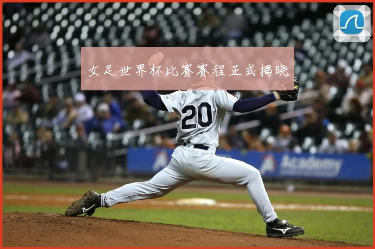 女足世界杯比赛赛程正式揭晓