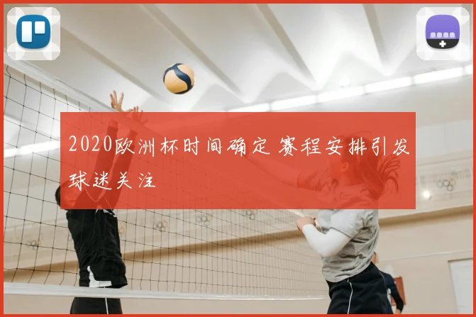 2020欧洲杯时间确定 赛程安排引发球迷关注