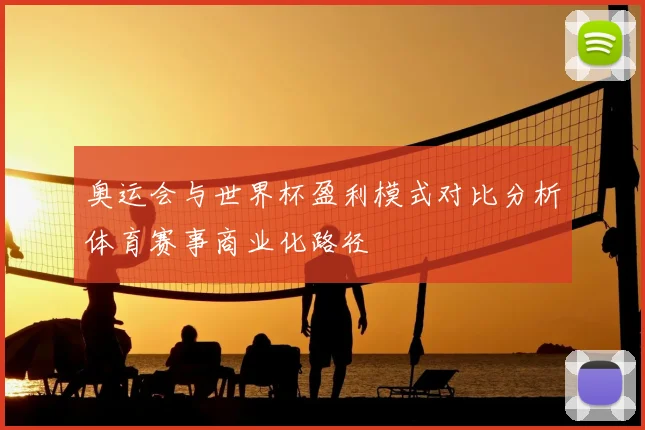 奥运会与世界杯盈利模式对比分析体育赛事商业化路径