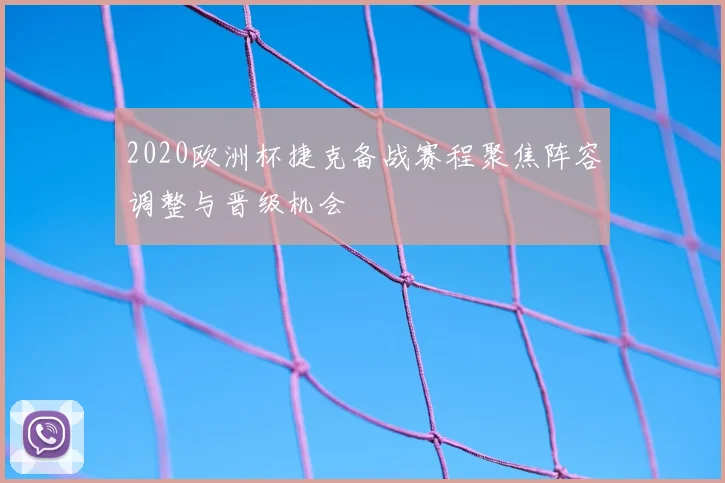 2020欧洲杯捷克备战赛程聚焦阵容调整与晋级机会