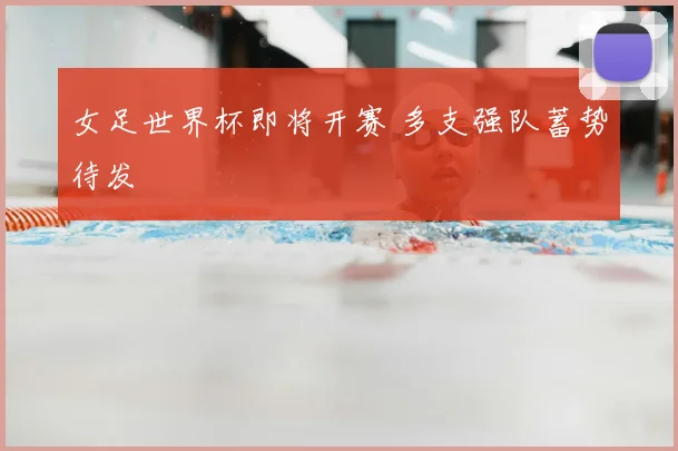 女足世界杯即将开赛 多支强队蓄势待发