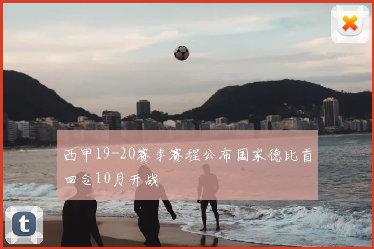 西甲19-20赛季赛程公布国家德比首回合10月开战