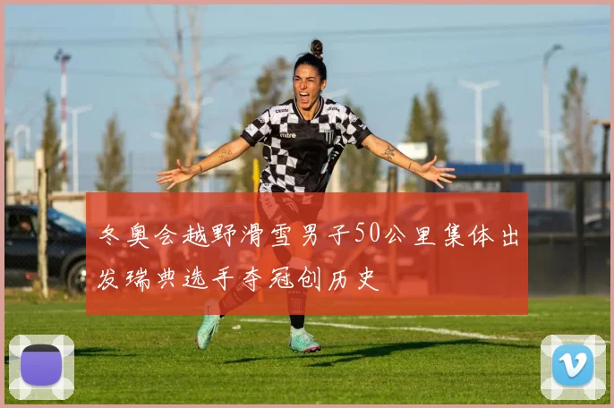 冬奥会越野滑雪男子50公里集体出发瑞典选手夺冠创历史