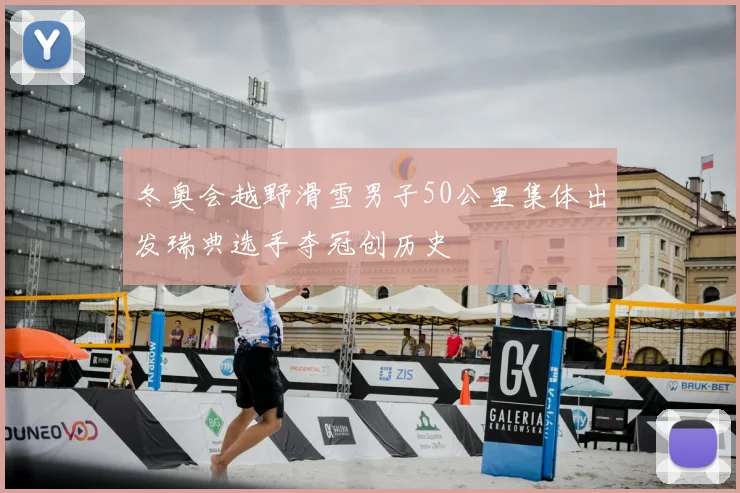 冬奥会越野滑雪男子50公里集体出发瑞典选手夺冠创历史