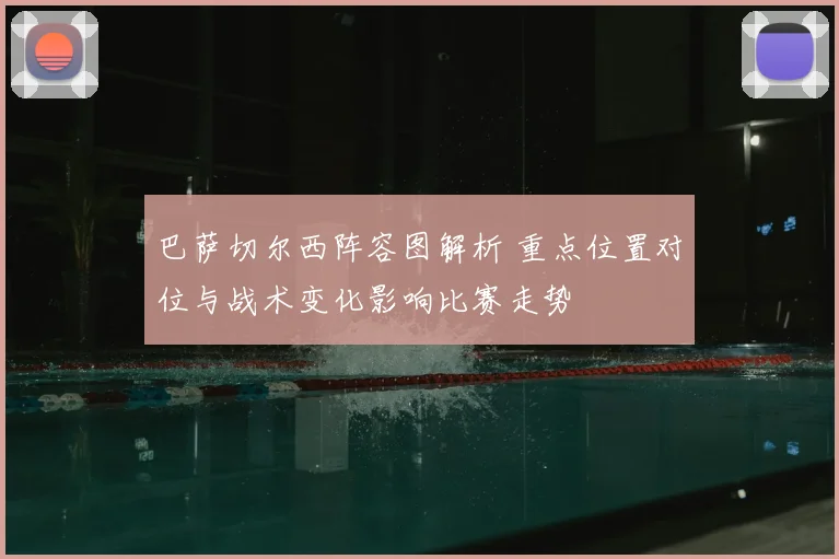 巴萨切尔西阵容图解析 重点位置对位与战术变化影响比赛走势