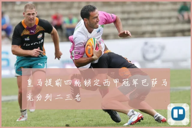 皇马提前四轮锁定西甲冠军巴萨马竞分列二三名