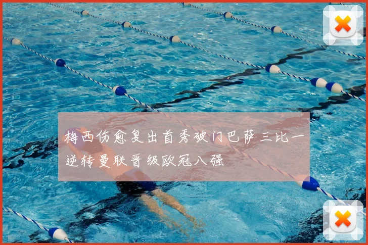 梅西伤愈复出首秀破门巴萨三比一逆转曼联晋级欧冠八强