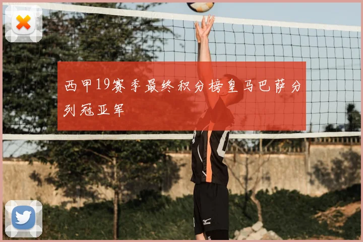 西甲19赛季最终积分榜皇马巴萨分列冠亚军
