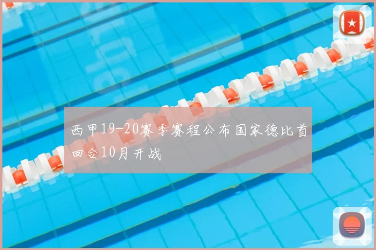 西甲19-20赛季赛程公布国家德比首回合10月开战