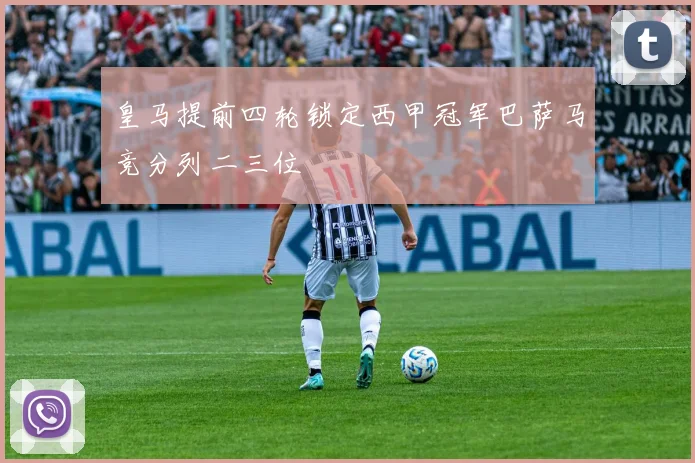 皇马提前四轮锁定西甲冠军巴萨马竞分列二三位