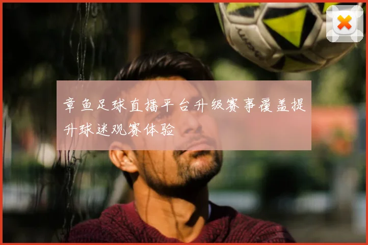章鱼足球直播平台升级赛事覆盖提升球迷观赛体验