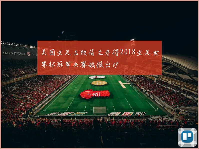 美国女足击败荷兰夺得2018女足世界杯冠军决赛战报出炉