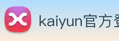 kaiyun官方登录入口 logo